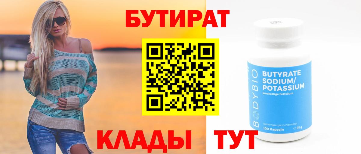Боровичи  БУТИРАТ оксибутират  БУТИРАТ  Вход с VPN 