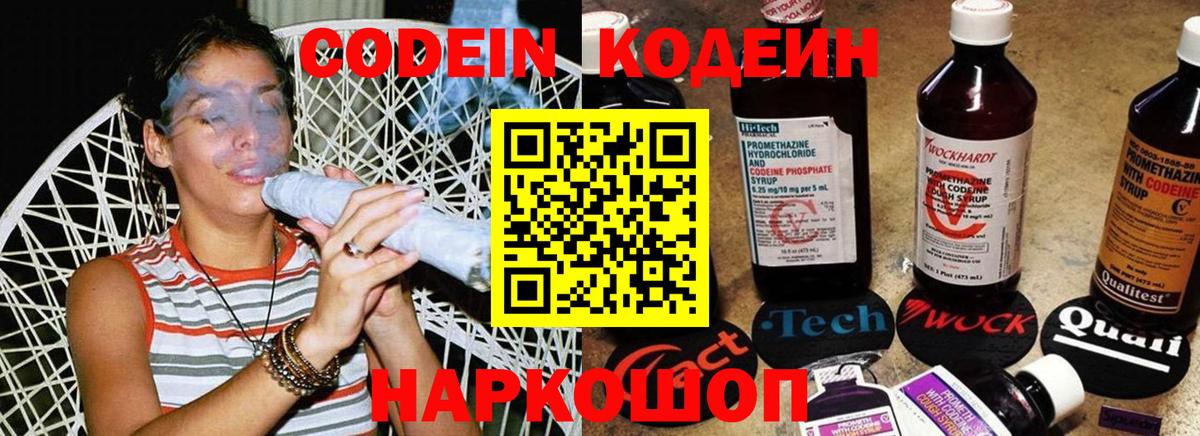 Кодеин Purple Drank Боровичи